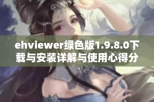 ehviewer绿色版1.9.8.0下载与安装详解与使用心得分享