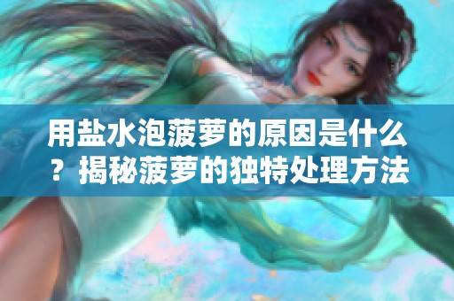 用盐水泡菠萝的原因是什么？揭秘菠萝的独特处理方法