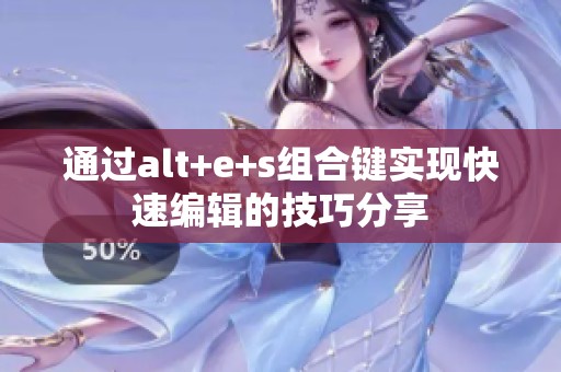通过alt+e+s组合键实现快速编辑的技巧分享