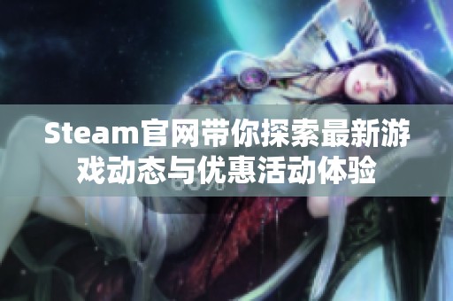 Steam官网带你探索最新游戏动态与优惠活动体验