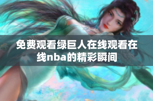 免费观看绿巨人在线观看在线nba的精彩瞬间