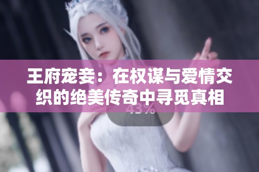 王府宠妾：在权谋与爱情交织的绝美传奇中寻觅真相