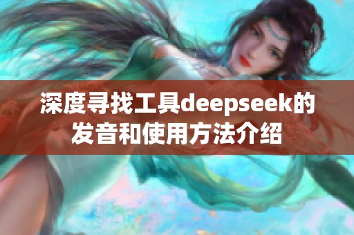 深度寻找工具deepseek的发音和使用方法介绍