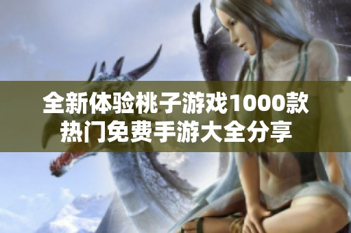全新体验桃子游戏1000款热门免费手游大全分享