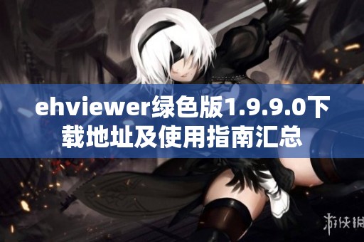 ehviewer绿色版1.9.9.0下载地址及使用指南汇总