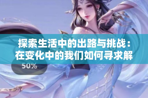探索生活中的出路与挑战：在变化中的我们如何寻求解脱