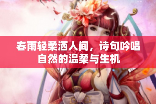 春雨轻柔洒人间，诗句吟唱自然的温柔与生机