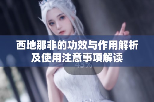 西地那非的功效与作用解析及使用注意事项解读