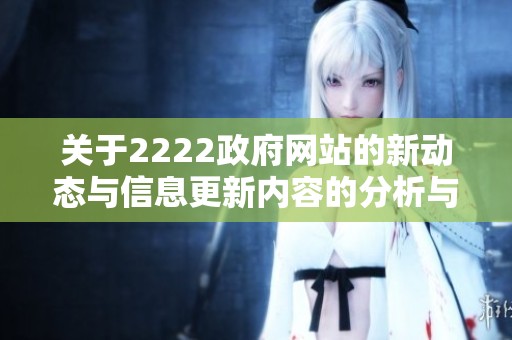 关于2222政府网站的新动态与信息更新内容的分析与解读