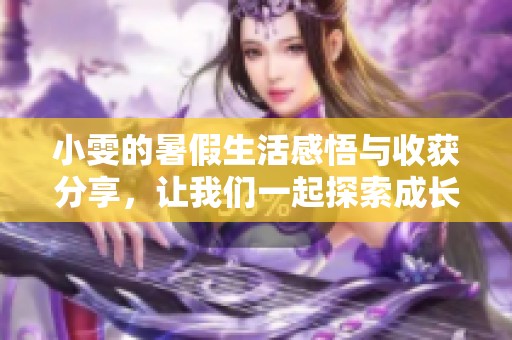 小雯的暑假生活感悟与收获分享，让我们一起探索成长的点滴