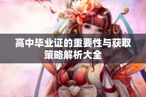 高中毕业证的重要性与获取策略解析大全