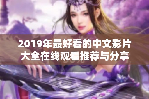 2019年最好看的中文影片大全在线观看推荐与分享