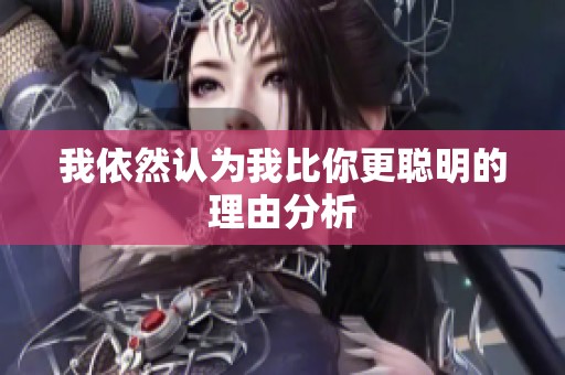 我依然认为我比你更聪明的理由分析