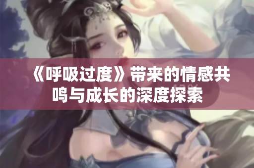《呼吸过度》带来的情感共鸣与成长的深度探索