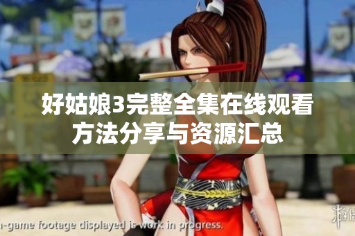 好姑娘3完整全集在线观看方法分享与资源汇总