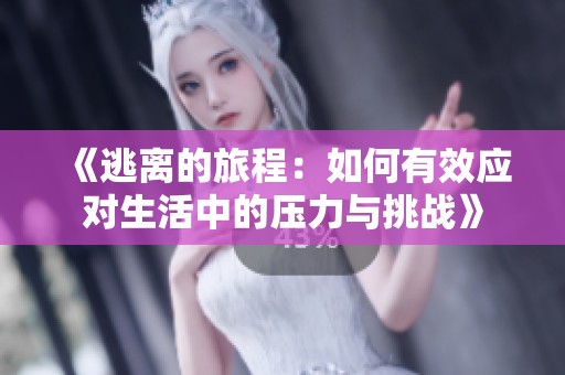 《逃离的旅程：如何有效应对生活中的压力与挑战》