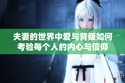 夫妻的世界中爱与背叛如何考验每个人的内心与信仰