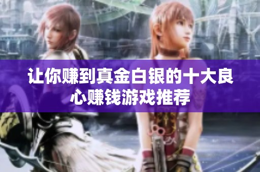 让你赚到真金白银的十大良心赚钱游戏推荐