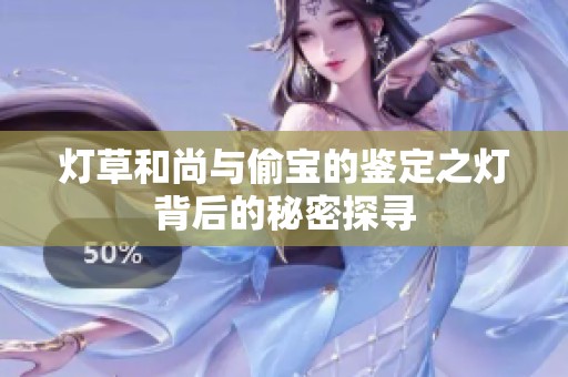 灯草和尚与偷宝的鉴定之灯背后的秘密探寻