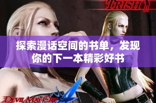 探索漫话空间的书单，发现你的下一本精彩好书