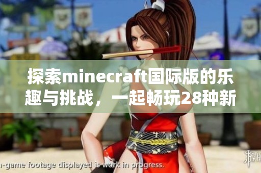 探索minecraft国际版的乐趣与挑战，一起畅玩28种新玩法