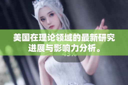 美国在理论领域的最新研究进展与影响力分析。
