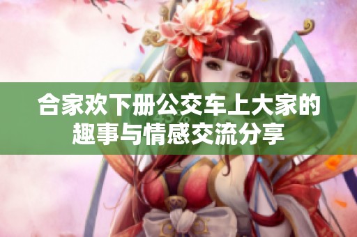 合家欢下册公交车上大家的趣事与情感交流分享