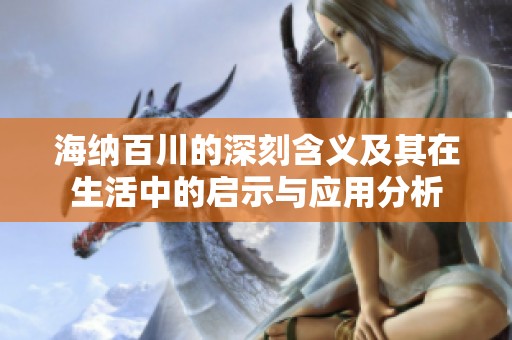 海纳百川的深刻含义及其在生活中的启示与应用分析