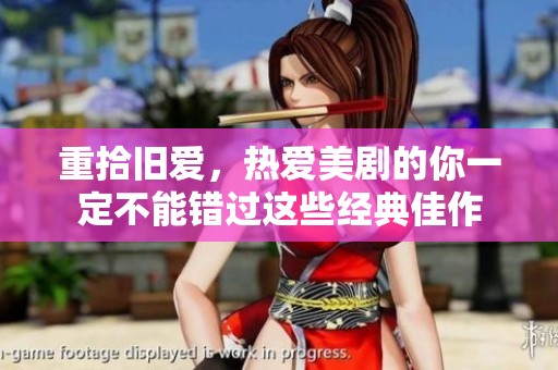 重拾旧爱，热爱美剧的你一定不能错过这些经典佳作