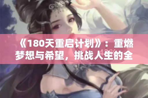 《180天重启计划》：重燃梦想与希望，挑战人生的全新旅程