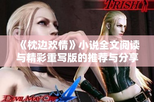 《枕边欢情》小说全文阅读与精彩重写版的推荐与分享