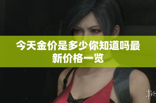 今天金价是多少你知道吗最新价格一览