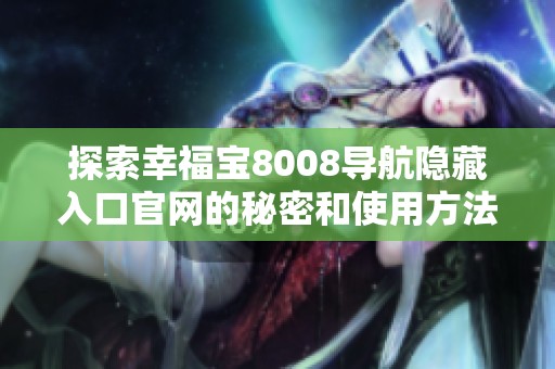探索幸福宝8008导航隐藏入口官网的秘密和使用方法
