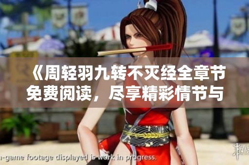 《周轻羽九转不灭经全章节免费阅读，尽享精彩情节与修炼之路》