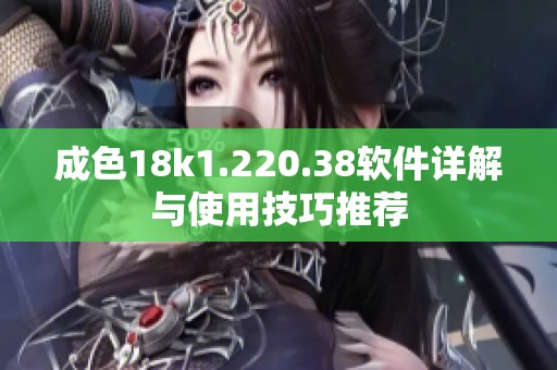 成色18k1.220.38软件详解与使用技巧推荐