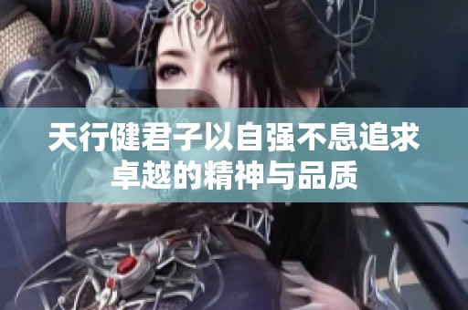 天行健君子以自强不息追求卓越的精神与品质