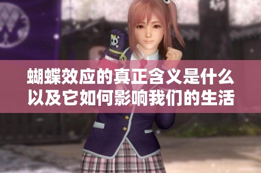 蝴蝶效应的真正含义是什么以及它如何影响我们的生活