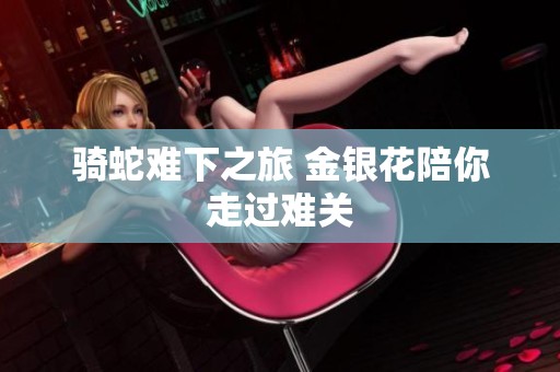 骑蛇难下之旅 金银花陪你走过难关