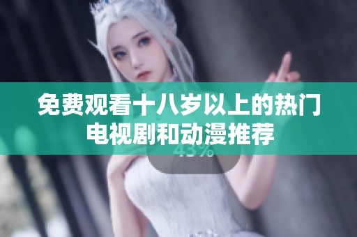 免费观看十八岁以上的热门电视剧和动漫推荐