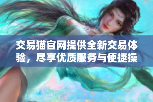 交易猫官网提供全新交易体验，尽享优质服务与便捷操作