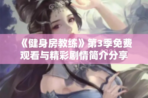 《健身房教练》第3季免费观看与精彩剧情简介分享