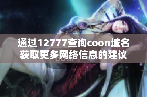 通过12777查询coon域名获取更多网络信息的建议