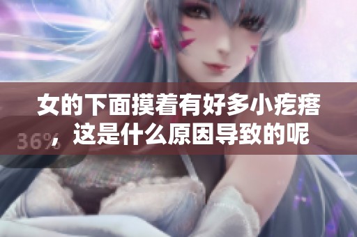 女的下面摸着有好多小疙瘩，这是什么原因导致的呢