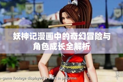 妖神记漫画中的奇幻冒险与角色成长全解析
