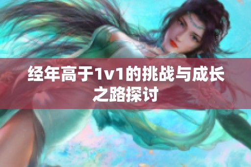 经年高于1v1的挑战与成长之路探讨