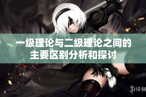 一级理论与二级理论之间的主要区别分析和探讨