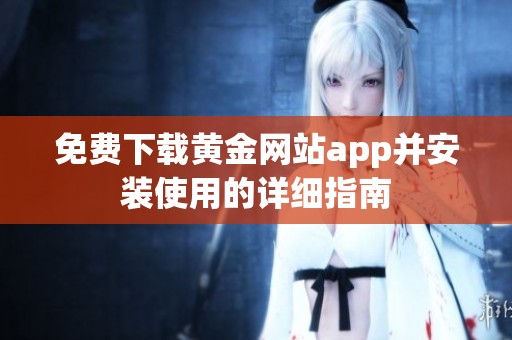 免费下载黄金网站app并安装使用的详细指南