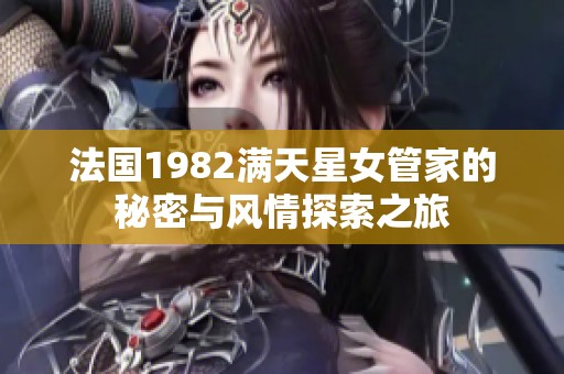 法国1982满天星女管家的秘密与风情探索之旅