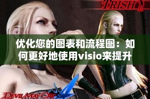 优化您的图表和流程图：如何更好地使用visio来提升工作效率
