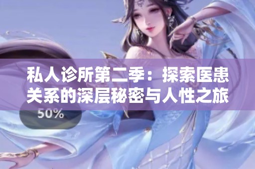 私人诊所第二季：探索医患关系的深层秘密与人性之旅
